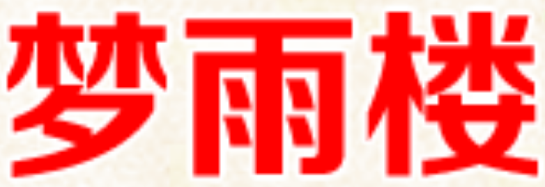 梦雨楼