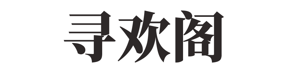 寻欢阁